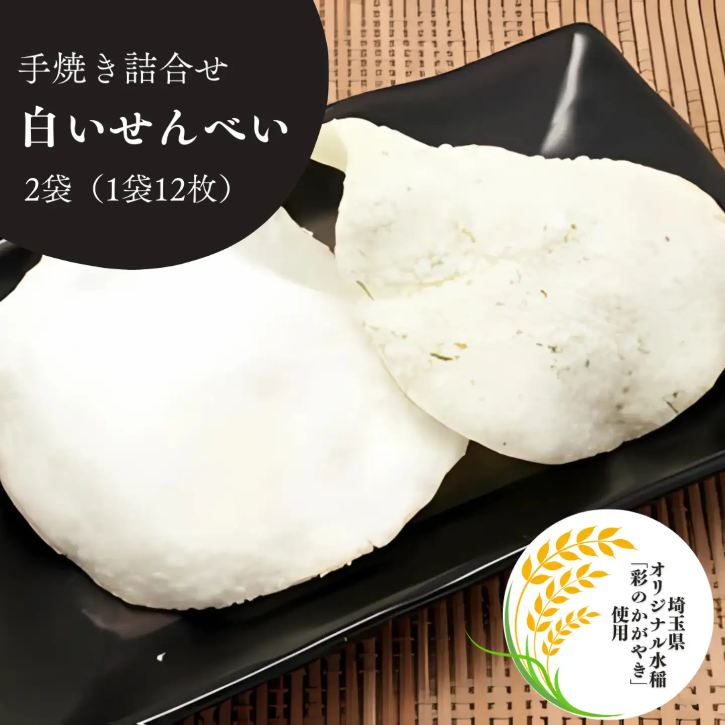 白いせんべい　大袋2種　せんべい　煎餅
