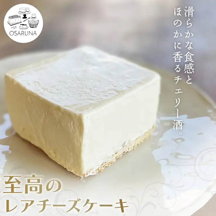 至高のレアチーズケーキ　ケーキ