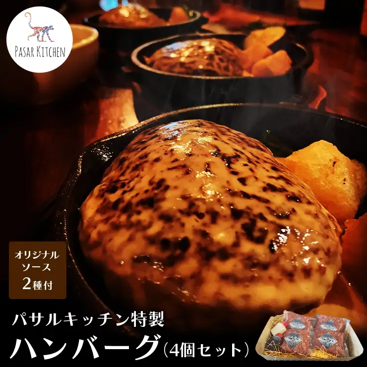 パサルキッチン特製ハンバーグ（4個セット）　ハンバーグ