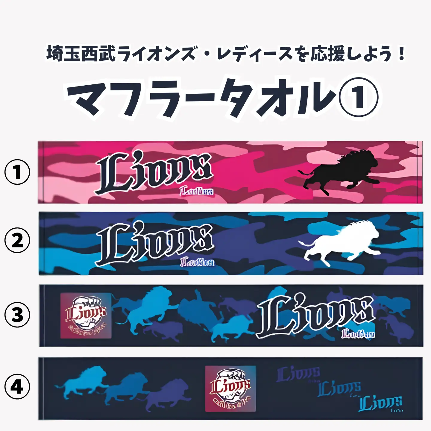 マフラータオル　埼玉西武ライオンズ・レディースを応援しよう！　タオル①