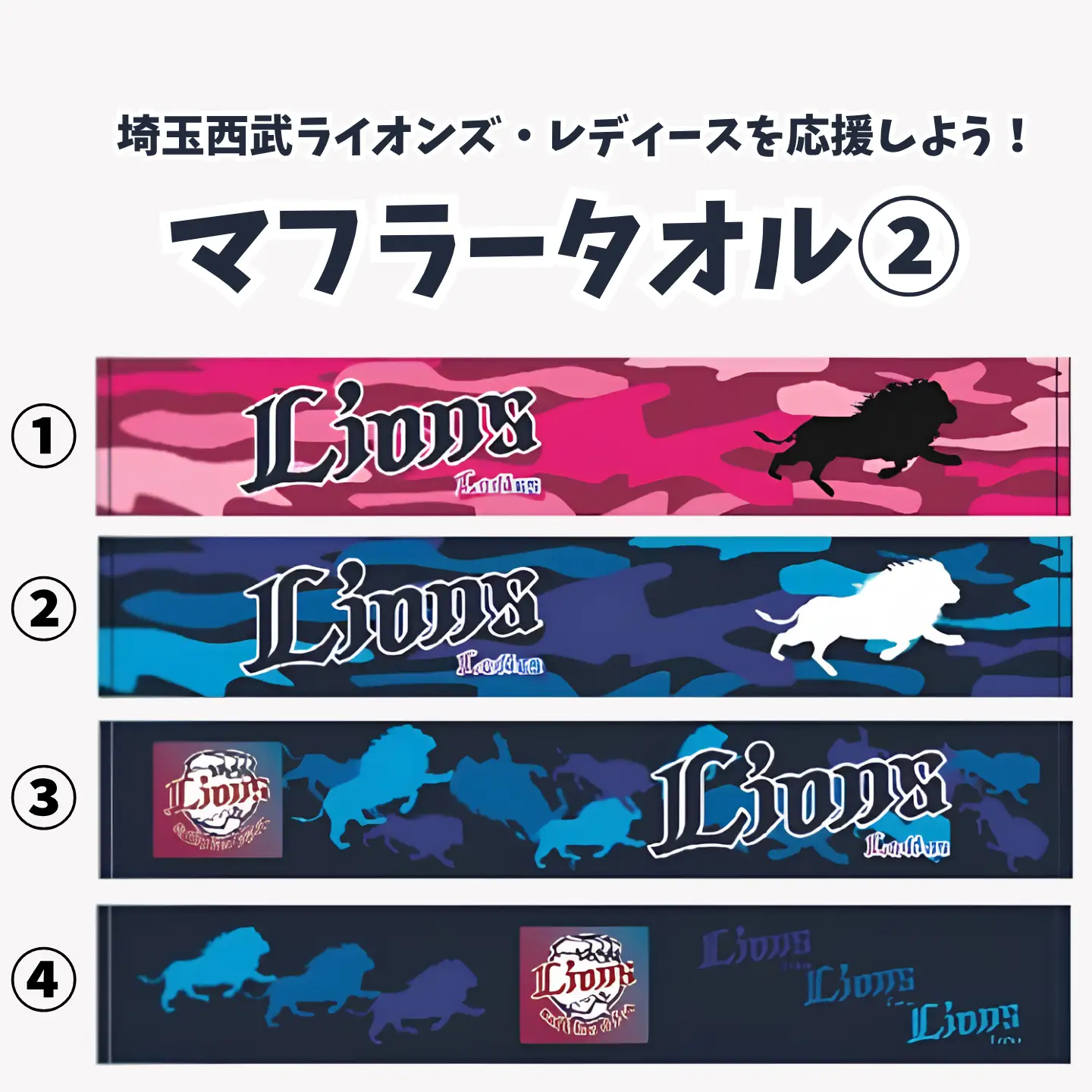 マフラータオル　埼玉西武ライオンズ・レディースを応援しよう！　タオル②