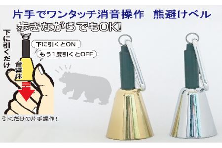 【熊よけベル】　片手でワンタッチ消音操作　（森の鈴）2個セット　熊よけ　ベル