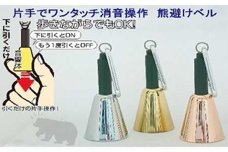 【熊よけベル】　片手でワンタッチ消音操作　（森の鈴）3個セット　熊よけ　ベル