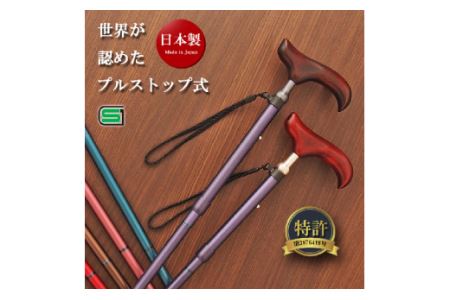 【杖】プルストップ式ステッキ（カラースマートネック）※名入れオプション（漢字）　杖