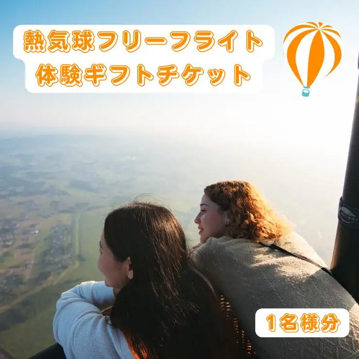 熱気球フリーフライト体験（１名分）　体験