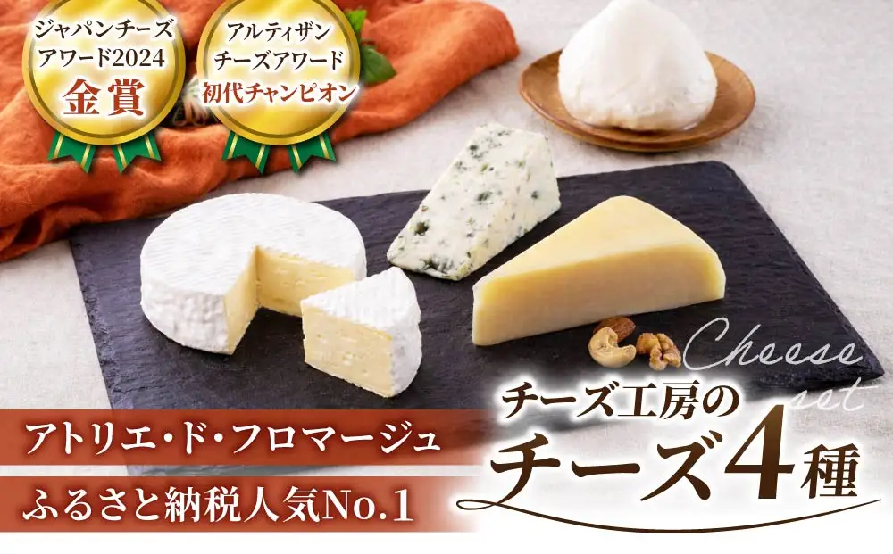 4種のチーズセット（カマンベール、硬質チーズ、ブルーチーズ、モッツァレラ） | アトリエ・ド・フロマージュ  詰め合わせ 長野 国産チーズ　※2026年4月よりセット内容変更