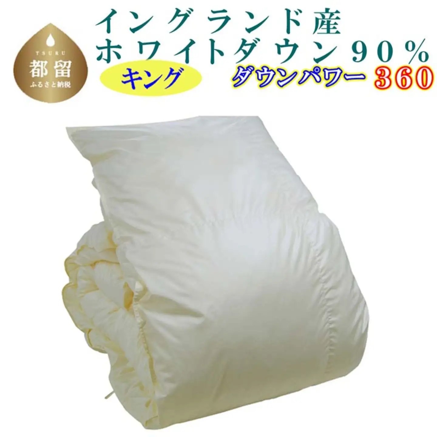 羽毛掛け布団 キング イングランド産ホワイトダウン90％ ダウンパワー360 羽毛布団 CK341