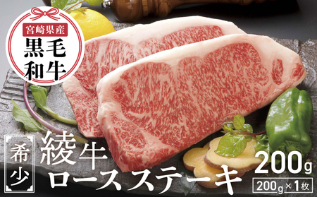 A4A5等級 黒毛和牛 霜降り 綾牛ロースステーキ（200ｇ）とろける 赤身 お肉 焼肉 BBQ_0013-013