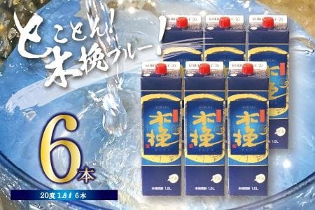 宮崎県産 本格芋焼酎「木挽BLUE」 1.8L×6本セット 20度 紙パック 芋焼酎【雲海酒造】_A0114-075