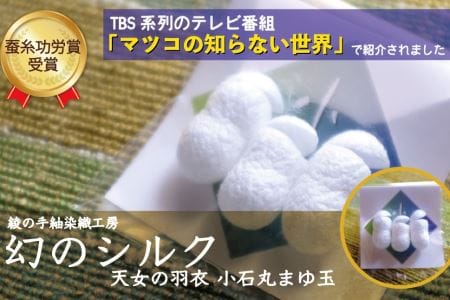 幻 シルク 小石丸 まゆサック 3個入り まゆ玉 蚕 繭 絹 フェイスケア_0027-017