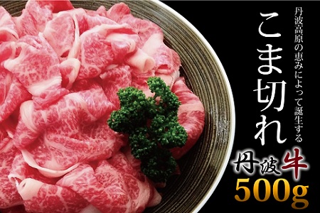 【京丹波・丹波牛】 丹波牛 牛肉 こま切れ 500g 【2026年1月中旬以降発送】 [010IZ005]
