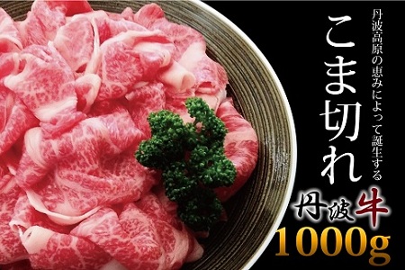 【京丹波・丹波牛】 丹波牛 牛肉 こま切れ 1000g 【2026年1月中旬以降発送】