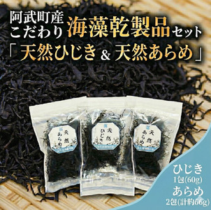 国産 こだわり 海藻乾製品 セット 「 天然 ひじき ＆ 天然 あらめ 」 海藻 のり 山口県 阿武町