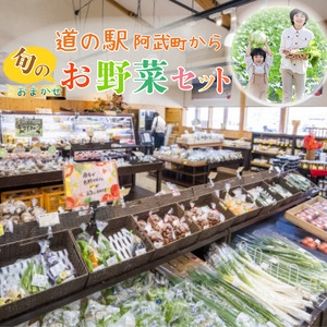 【 阿武町 野菜 詰め合わせ おまかせ 旬野菜 】 野菜セット 旬野菜 新鮮野菜 国産野菜 阿武町産 ご当地野菜 季節野菜 おいしい野菜 やさい 野菜 旬 新鮮 美味しい おいしい お任せ 道の駅 阿武町 山口県 お取り寄せ