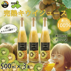 阿武町産 完熟キウイ 100％ジュース 500ml×3本セット 高品質 高濃度 滑らか果実感 1本にキウイ12個分 キウイ100% 果汁100% 自然の甘み まるごとキウイ 果実飲料