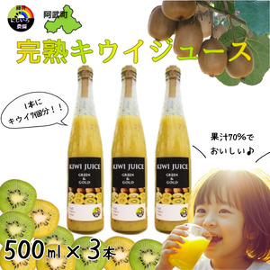 完熟 キウイ フルーツ 70%果汁入り飲料 500ml×3本セット 山口県 阿武町産