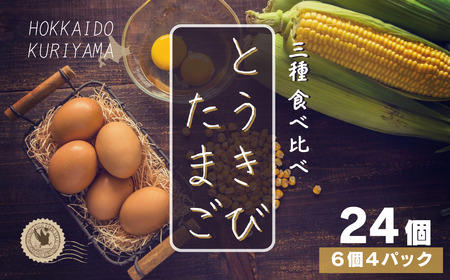 北海道産たまごを食べ比べ「とうきびたまご３種」６個入×４パック　酒井農場