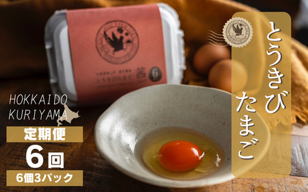 【卵6回定期便】北海道産たまごを食べ比べ「とうきびたまご３種」18個×6回発送 酒井農場