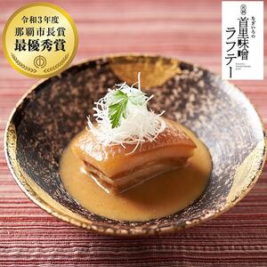 【那覇市長賞　最優秀賞受賞】なぎいろの元祖 首里味噌ラフテー｜ラフテー　沖縄　人気　首里味噌