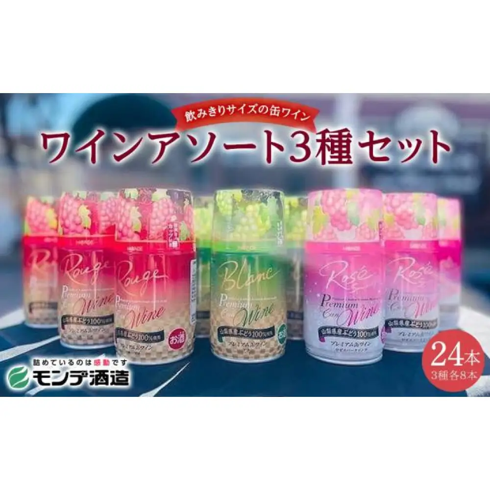 【モンデ酒造ふるさと納税】山梨県産 プレミアム缶 ワインアソート