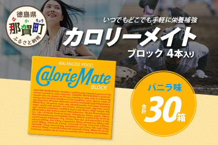 【大塚製薬】カロリーメイト ブロック【バニラ味】4本入り×30箱［徳島 那賀 カロリーメイト バニラ ビタミン ミネラル たんぱく質 脂質 糖質 5大栄養素 バランス栄養食 栄養補給 仕事 勉強 スポーツ 防災 災害 地震 非常食 常備食 備蓄 受験 受験応援 新生活 大塚製薬］【AA-1-1】