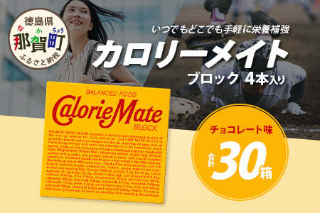 【大塚製薬】カロリーメイト ブロック【チョコレート味】4本入り×30箱［徳島 那賀 カロリーメイト チョコ ビタミン ミネラル たんぱく質 脂質 糖質 5大栄養素 バランス栄養食 栄養補給 仕事 勉強 スポーツ 防災 災害 地震 非常食 常備食 備蓄 受験 受験応援 新生活 大塚製薬］【AA-1-4】