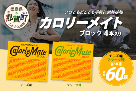 【大塚製薬】カロリーメイト ブロック 4本入り チーズ味30箱＋フルーツ味30箱［徳島 那賀 カロリーメイト チーズ フルーツ ビタミン ミネラル たんぱく質 脂質 糖質 5大栄養素 バランス栄養食 栄養補給 仕事 勉強 スポーツ 防災 災害 地震 非常食 常備食 備蓄 受験 受験応援 新生活 大塚製薬］【MS-4-2】