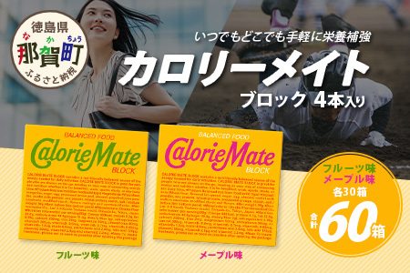 大塚製薬】カロリーメイト ブロック 4本入り フルーツ味30箱＋メープル