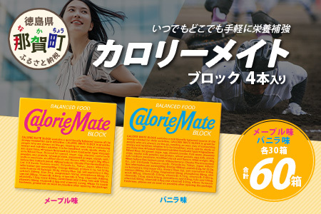 【大塚製薬】カロリーメイト ブロック 4本入り メープル味30箱＋バニラ味30箱［徳島 那賀 カロリーメイト メープル バニラ ビタミン ミネラル たんぱく質 脂質 糖質 5大栄養素 バランス栄養食 栄養補給 仕事 勉強 スポーツ 防災 災害 地震 非常食 常備食 備蓄 受験 受験応援 新生活 大塚製薬］【MS-4-10】
