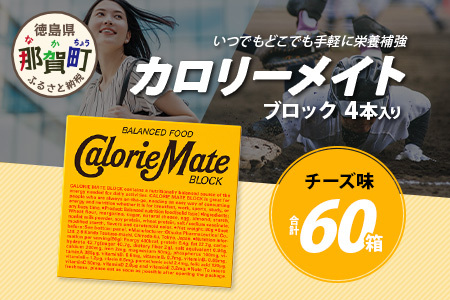 【大塚製薬】カロリーメイト ブロック 4本入り60箱 ≪チーズ味≫ ［徳島 那賀 カロリーメイト チーズ ビタミン ミネラル たんぱく質 脂質 糖質 5大栄養素 バランス栄養食 栄養補給 仕事 勉強 スポーツ 防災 災害 地震 非常食 常備食 備蓄 受験 受験応援 新生活 大塚製薬］【MS-3-3】