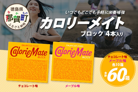 【大塚製薬】カロリーメイト ブロック 4本入り チョコレート味30箱＋メープル味30箱［徳島 那賀 カロリーメイト チョコ メープル ビタミン ミネラル たんぱく質 脂質 糖質 5大栄養素 バランス栄養食 栄養補給 仕事 勉強 スポーツ 防災 災害 地震 非常食 常備食 備蓄 受験 受験応援 新生活 大塚製薬］【MS-4-7】