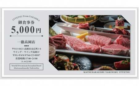 「松阪牛焼肉一徹」5，000円分 お食事券【富山県 高岡 焼き肉】 チケット 記念日 接待 ギフト  FAD-0834