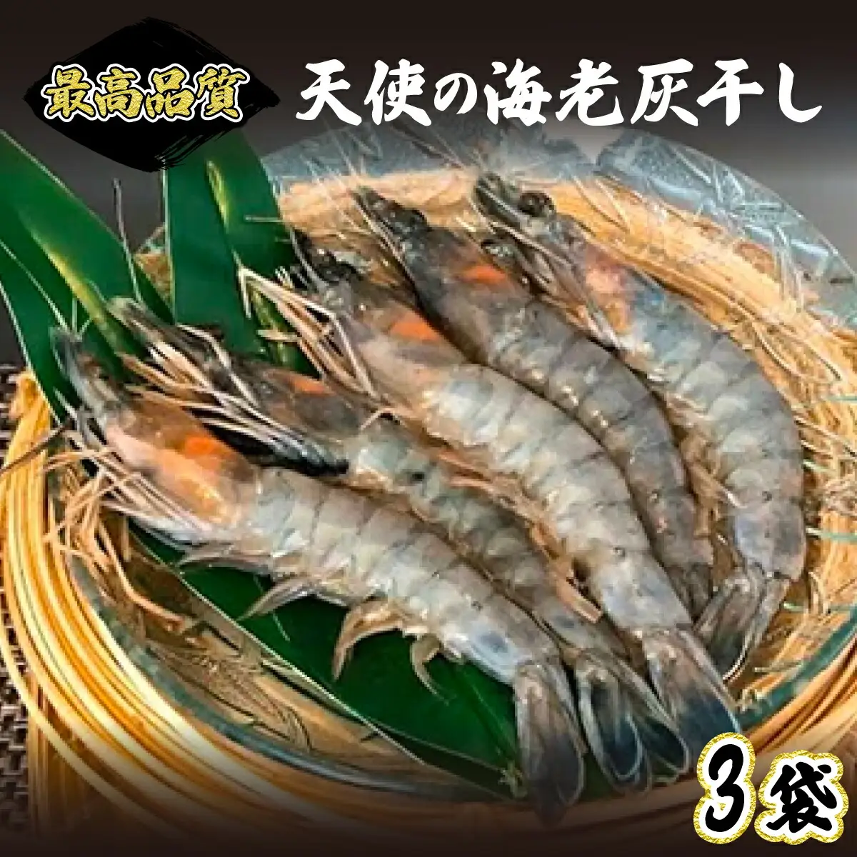 「天使の海老」を灰干ししちゃいました 　エビの干物