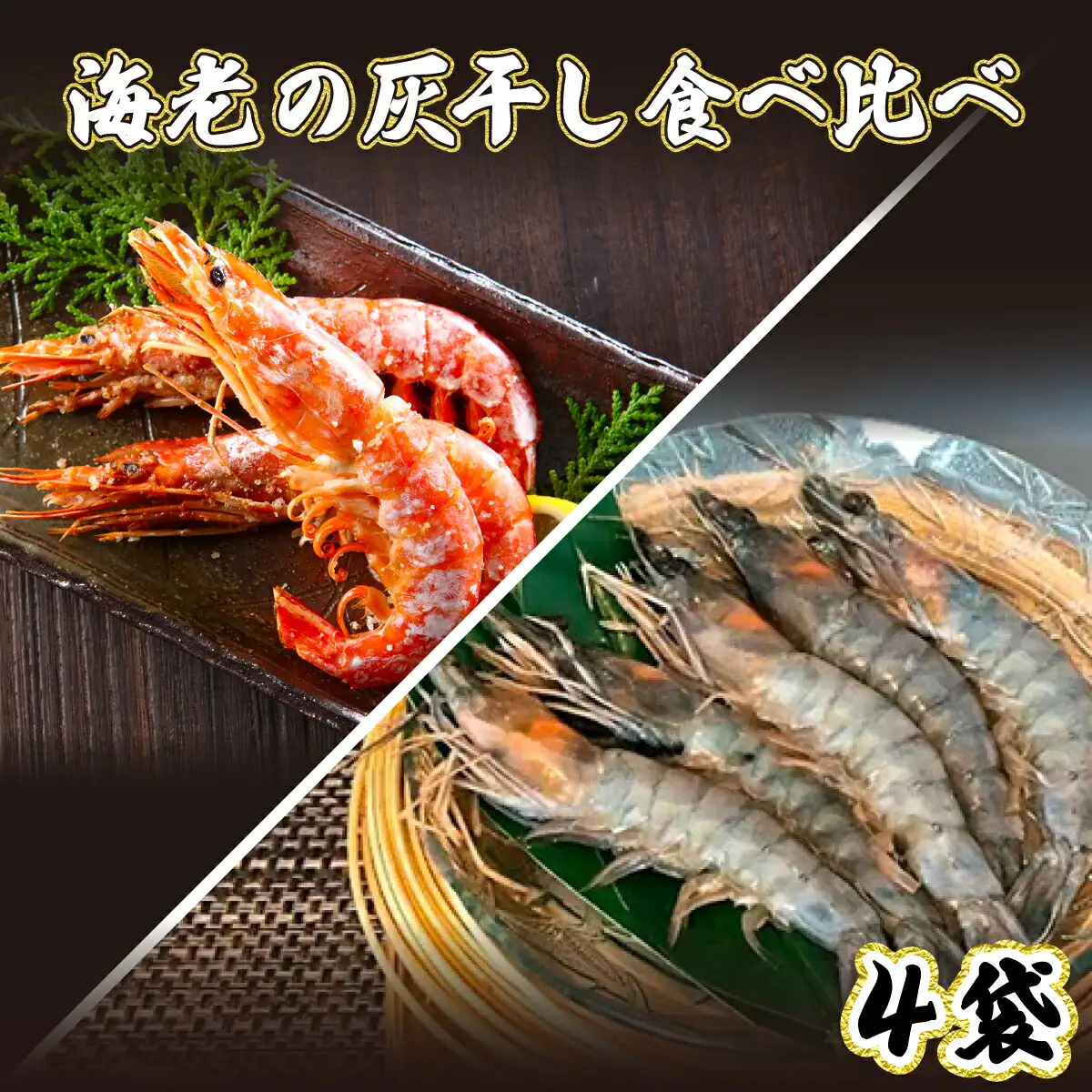 「えび」の灰干し食べ比べセット！「天使の海老」VS「赤えび」