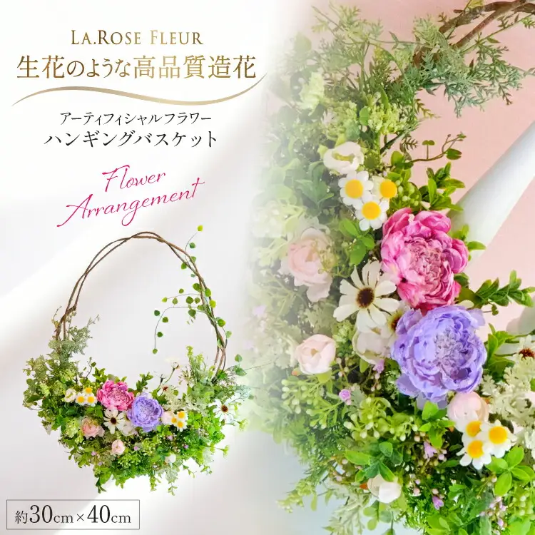 フラワーアレンジメント ハンギング バスケット 1個 [La.Rose Fleur 山形県 高畠町 tk06ayt140018]