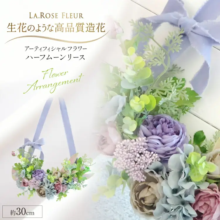 フラワーリース ハーフムーンリース 1個 [La.Rose Fleur 山形県 高畠町 tk06ayt140016]