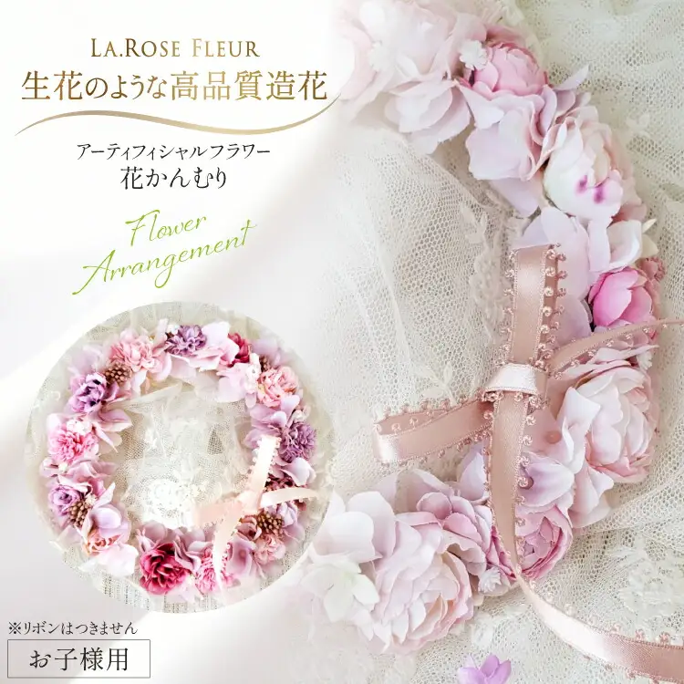 フラワーアレンジメント 花かんむり 1個 新生児 お子様 ペット 用 [La.Rose Fleur 山形県 高畠町 tk06ayt140019]