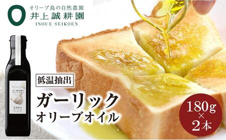 【井上誠耕園】～低温抽出～ ガーリックオイル (180g×2本)