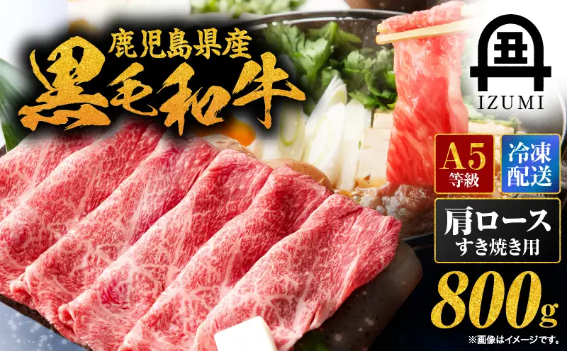 110-2 鹿児島県産 黒毛和牛 A-5等級 肩ロース すき焼き 用 800g KN019-003 肉 牛 冷凍
