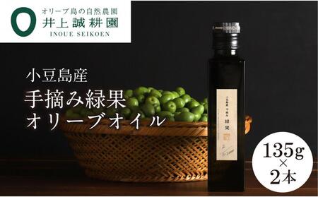 【井上誠耕園】～2025年初搾り～ 小豆島産手摘み緑果オリーブオイル (135g×2本)