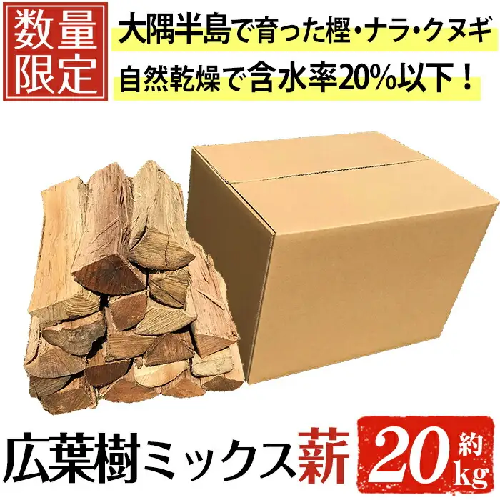 広葉樹 の ミックス 乾燥 薪 (約20kg) キャンプ アウトドア 【薪屋 薪の助】A303-v03