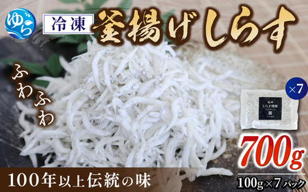 冷凍釜揚げしらす700g【dig002】