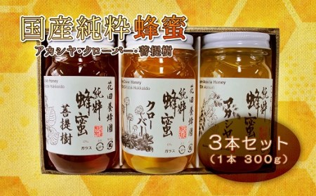 国産純粋蜂蜜（３００g×３本） ( ふるさと納税 はちみつ 純粋蜂蜜 国産 ハチミツ 天然 濃厚 セット 北海道 遠軽町 株式会社 花田産業 ) en01-00039