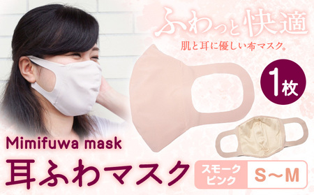 耳ふわマスク 【カラー:スモークピンク】【サイズ:S～M】《90日以内に出荷予定(土日祝除く)》 和歌山県 紀の川市 トップマン工業株式会社