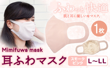 耳ふわマスク 【カラー:スモークピンク】【サイズ:L～LL】《90日以内に出荷予定(土日祝除く)》 和歌山県 紀の川市 トップマン工業株式会社