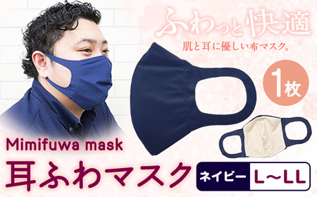 耳ふわマスク 【カラー:ネイビー】【サイズ:L～LL】《90日以内に出荷予定(土日祝除く)》 和歌山県 紀の川市 トップマン工業株式会社