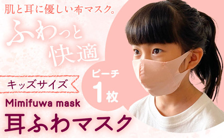  耳ふわマスク キッズサイズ 【カラー:ピーチ】《90日以内に出荷予定(土日祝除く)》 和歌山県 紀の川市 トップマン工業株式会社