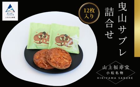 曳山サブレ詰合せ 010152 サブレ 洋菓子