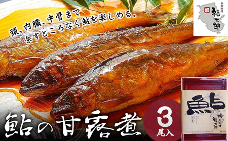 鮎の甘露煮 3尾 福太郎《90日以内に出荷予定(土日祝除く)》 和歌山県 紀の川市