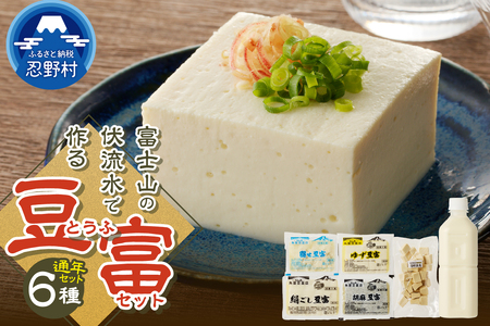富士山の伏流水で作られた豆富セット 豆腐 とうふ 豆富 3種～10種 国産大豆 詰め合わせ 美味しい 絹豆腐 木綿豆腐 豆乳 冷ややっこ 湯豆腐 味噌 納豆 富士山伏流水 冷蔵 ヘルシー 食べ比べ セット 健康 ダイエット 加工食品 惣菜 プレゼント 贈り物 お取り寄せ 送料無料 山梨県 忍野村